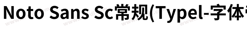 Noto Sans Sc常规(Typel字体转换